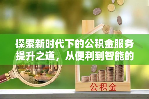 曾都探索新时代下的公积金服务提升之道，从便利到智能的全面升级