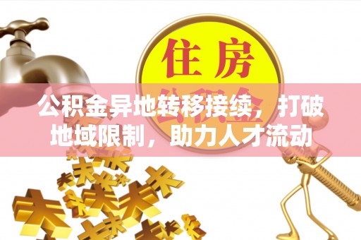 曾都公积金异地转移接续，打破地域限制，助力人才流动