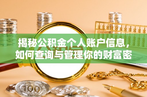 曾都揭秘公积金个人账户信息，如何查询与管理你的财富密码