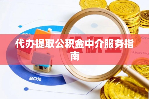曾都代办提取公积金中介服务指南