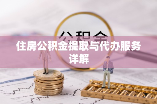 曾都住房公积金提取与代办服务详解