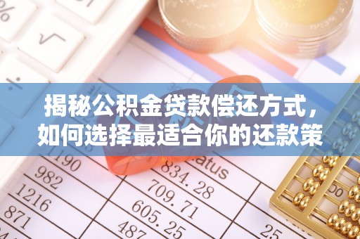曾都揭秘公积金贷款偿还方式，如何选择最适合你的还款策略