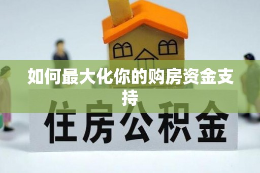 曾都如何最大化你的购房资金支持