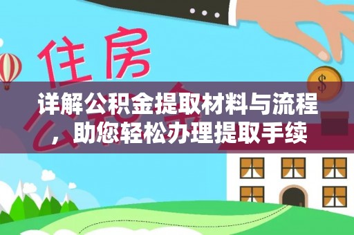 曾都详解公积金提取材料与流程，助您轻松办理提取手续