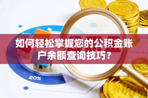 曾都如何轻松掌握您的公积金账户余额查询技巧？