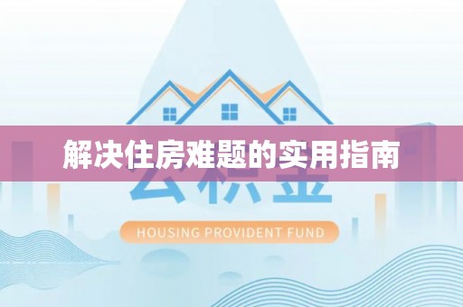 曾都解决住房难题的实用指南