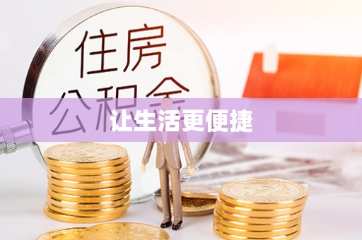 曾都让生活更便捷
