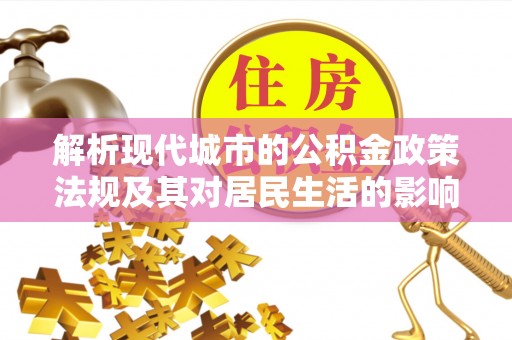 曾都解析现代城市的公积金政策法规及其对居民生活的影响