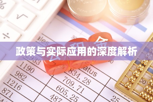 曾都政策与实际应用的深度解析