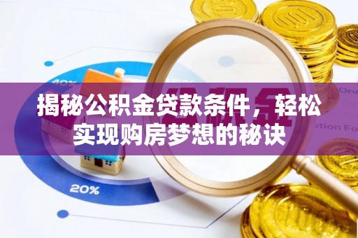 曾都揭秘公积金贷款条件，轻松实现购房梦想的秘诀