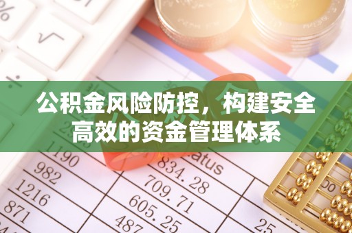 曾都公积金风险防控，构建安全高效的资金管理体系