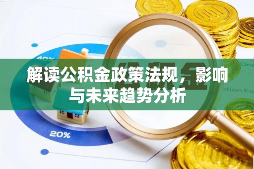 曾都解读公积金政策法规，影响与未来趋势分析