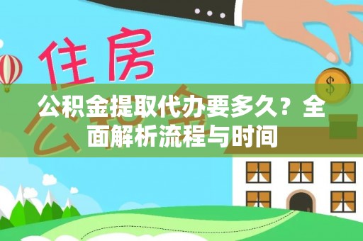 曾都公积金提取代办要多久？全面解析流程与时间