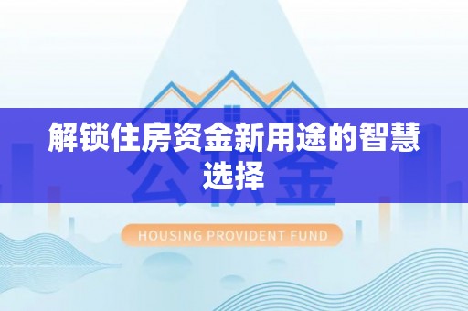 曾都解锁住房资金新用途的智慧选择