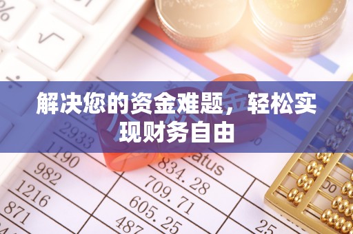 曾都解决您的资金难题，轻松实现财务自由