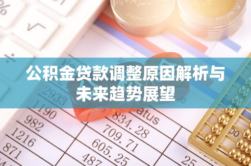 曾都公积金贷款调整原因解析与未来趋势展望