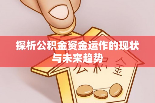 曾都探析公积金资金运作的现状与未来趋势