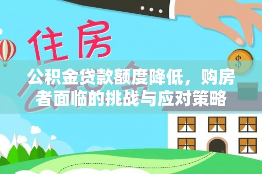 曾都公积金贷款额度降低，购房者面临的挑战与应对策略