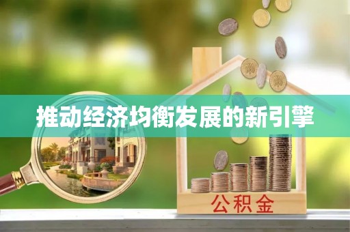 曾都推动经济均衡发展的新引擎