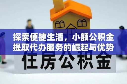 曾都探索便捷生活，小额公积金提取代办服务的崛起与优势