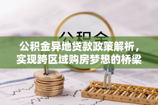 曾都公积金异地贷款政策解析，实现跨区域购房梦想的桥梁