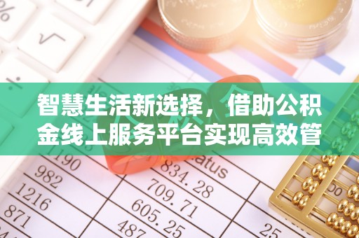 曾都智慧生活新选择，借助公积金线上服务平台实现高效管理