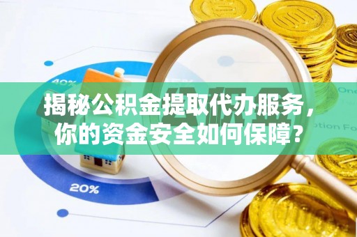 曾都揭秘公积金提取代办服务，你的资金安全如何保障？