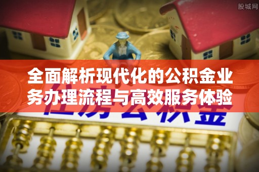 曾都全面解析现代化的公积金业务办理流程与高效服务体验