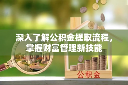 曾都深入了解公积金提取流程，掌握财富管理新技能