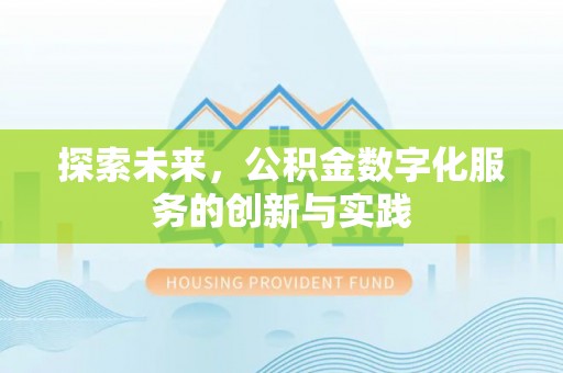 曾都探索未来，公积金数字化服务的创新与实践