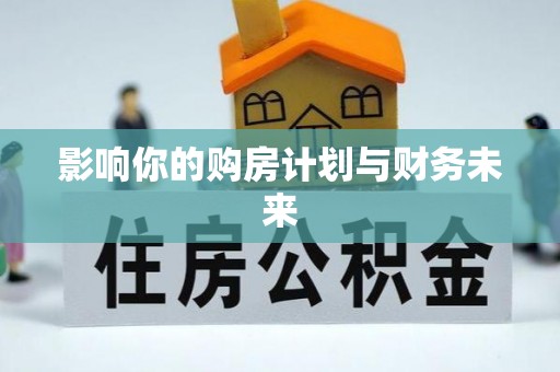 曾都影响你的购房计划与财务未来