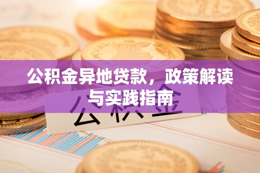 曾都公积金异地贷款，政策解读与实践指南
