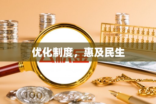 曾都优化制度，惠及民生
