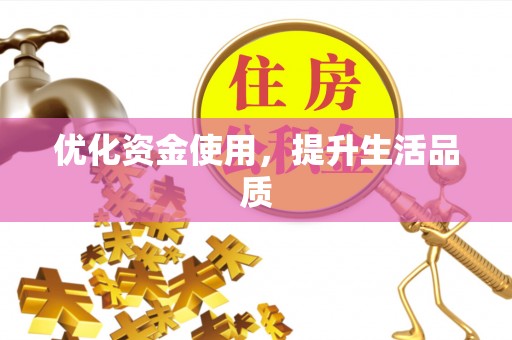 曾都优化资金使用，提升生活品质