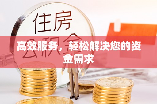 曾都高效服务，轻松解决您的资金需求