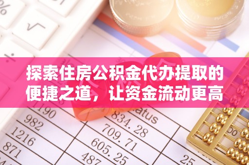 曾都探索住房公积金代办提取的便捷之道，让资金流动更高效