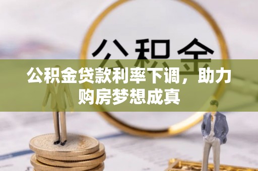 曾都公积金贷款利率下调，助力购房梦想成真