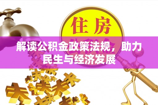 曾都解读公积金政策法规，助力民生与经济发展