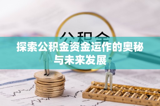 曾都探索公积金资金运作的奥秘与未来发展