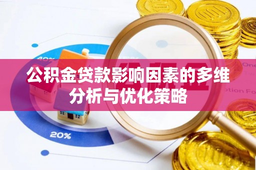 曾都公积金贷款影响因素的多维分析与优化策略