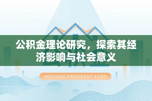 曾都公积金理论研究，探索其经济影响与社会意义