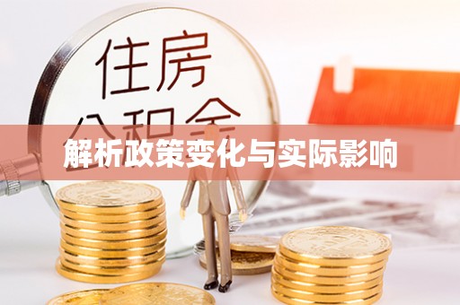 曾都解析政策变化与实际影响