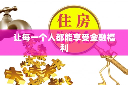 曾都让每一个人都能享受金融福利