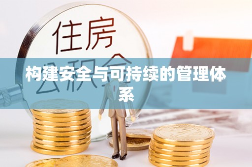 曾都构建安全与可持续的管理体系