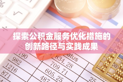 曾都探索公积金服务优化措施的创新路径与实践成果
