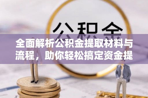 曾都全面解析公积金提取材料与流程，助你轻松搞定资金提取！
