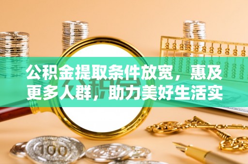 曾都公积金提取条件放宽，惠及更多人群，助力美好生活实现
