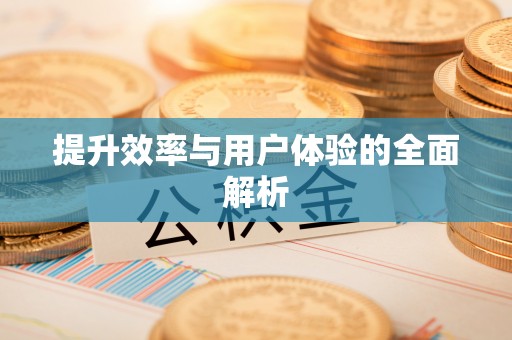 曾都提升效率与用户体验的全面解析