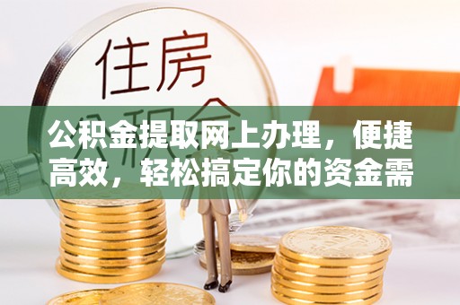 曾都公积金提取网上办理，便捷高效，轻松搞定你的资金需求