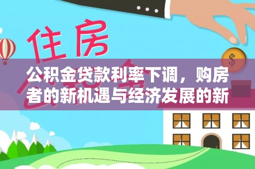 曾都公积金贷款利率下调，购房者的新机遇与经济发展的新动力